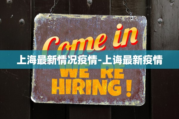 上海最新情况疫情-上诲最新疫情