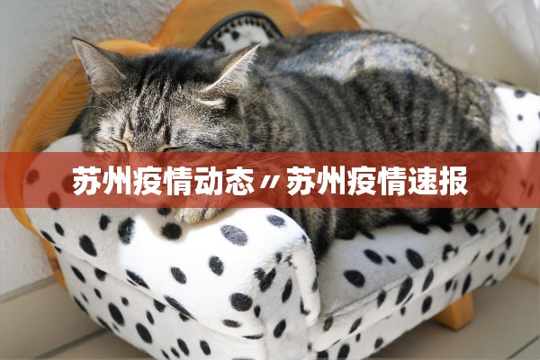 苏州疫情动态〃苏州疫情速报