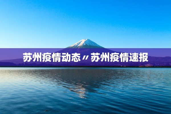 苏州疫情动态〃苏州疫情速报
