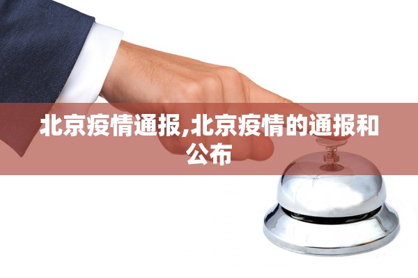 北京疫情通报,北京疫情的通报和公布