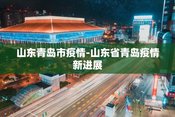 山东青岛市疫情-山东省青岛疫情新进展
