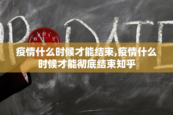 疫情什么时候才能结束,疫情什么时候才能彻底结束知乎