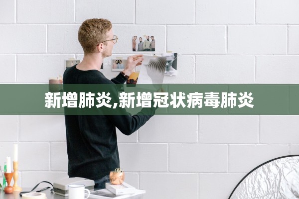 新增肺炎,新增冠状病毒肺炎