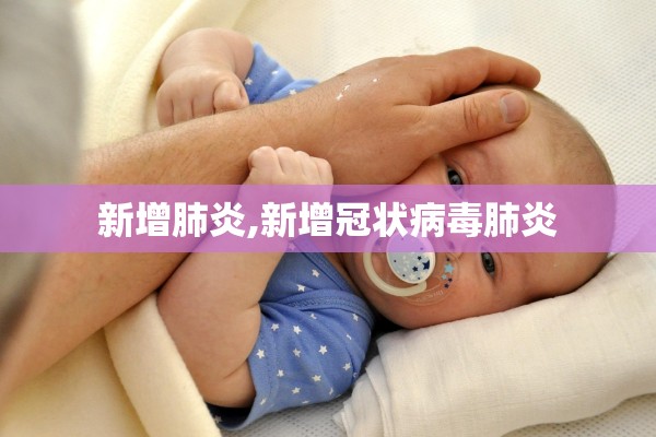 新增肺炎,新增冠状病毒肺炎