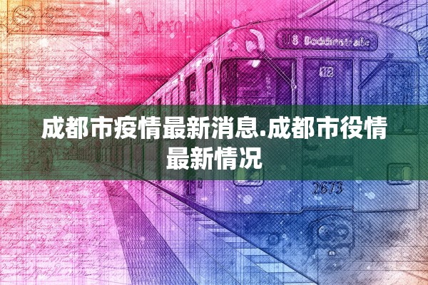 成都市疫情最新消息.成都市役情最新情况