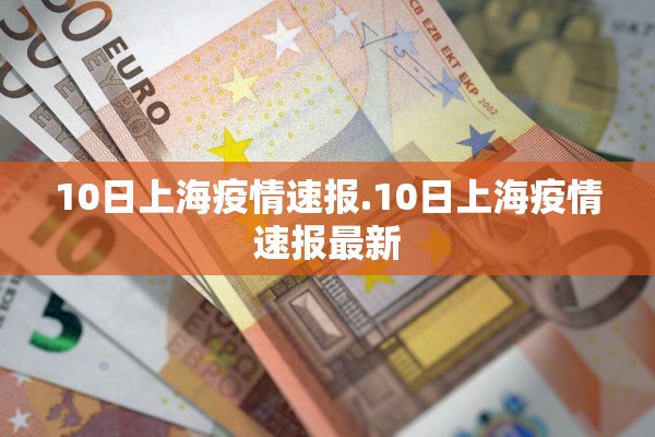 10日上海疫情速报.10日上海疫情速报最新