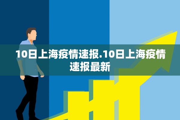 10日上海疫情速报.10日上海疫情速报最新
