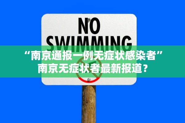 “南京通报一例无症状感染者	” 南京无症状者最新报道？