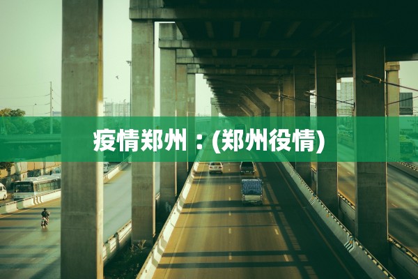 疫情郑州︰(郑州役情)