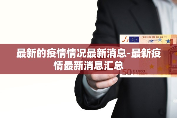 最新的疫情情况最新消息-最新疫情最新消息汇总