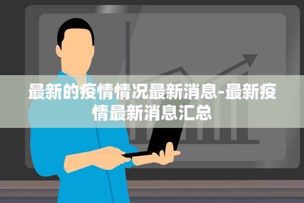 最新的疫情情况最新消息-最新疫情最新消息汇总