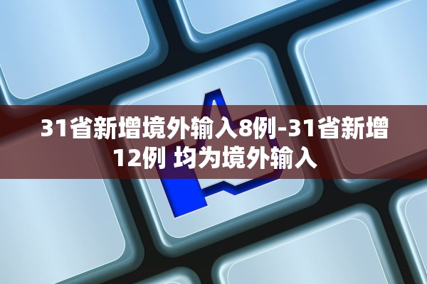 31省新增境外输入8例-31省新增12例 均为境外输入
