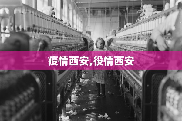 疫情西安,役情西安