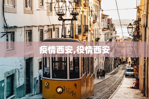 疫情西安,役情西安