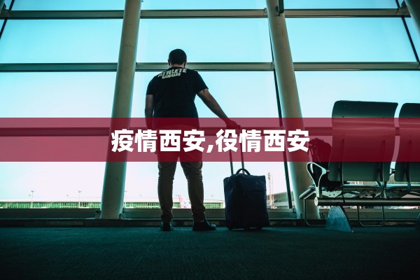 疫情西安,役情西安