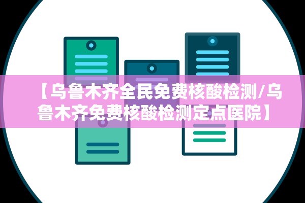 【乌鲁木齐全民免费核酸检测/乌鲁木齐免费核酸检测定点医院】