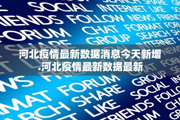河北疫情最新数据消息今天新增.河北疫情最新数据最新