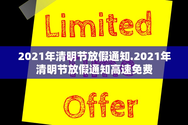 2021年清明节放假通知.2021年清明节放假通知高速免费