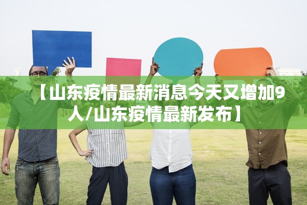 【山东疫情最新消息今天又增加9人/山东疫情最新发布】