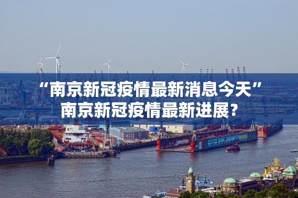 “南京新冠疫情最新消息今天” 南京新冠疫情最新进展？