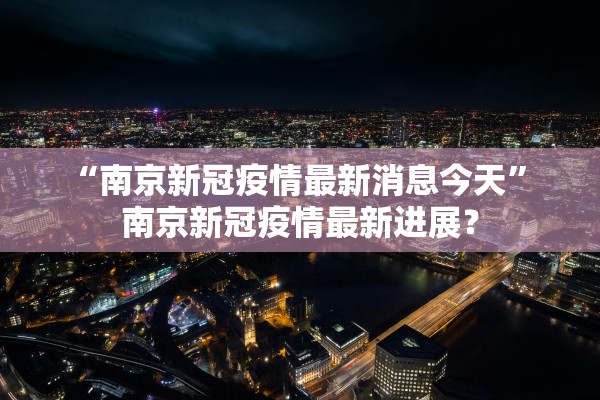 “南京新冠疫情最新消息今天” 南京新冠疫情最新进展？