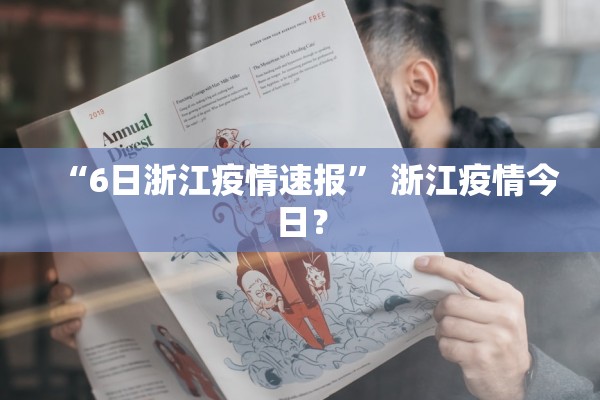 “6日浙江疫情速报” 浙江疫情今日？