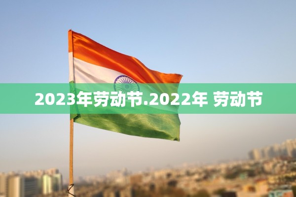 2023年劳动节.2022年 劳动节