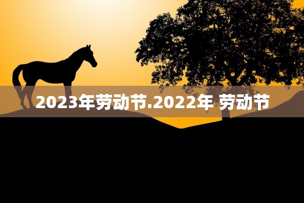 2023年劳动节.2022年 劳动节