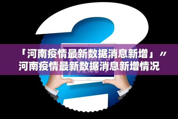 「河南疫情最新数据消息新增」〃河南疫情最新数据消息新增情况 「河南疫情最新数据消息新增」〃河南疫情最新数据消息新增情况