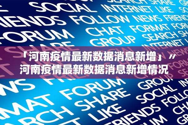 「河南疫情最新数据消息新增」〃河南疫情最新数据消息新增情况 「河南疫情最新数据消息新增」〃河南疫情最新数据消息新增情况