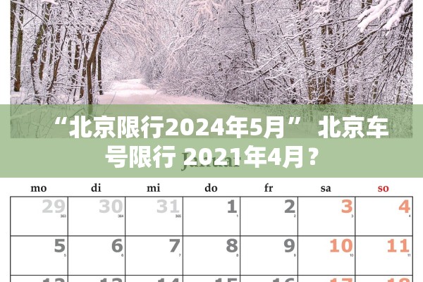 “北京限行2024年5月	” 北京车号限行 2021年4月？