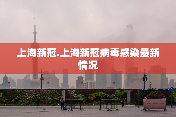 上海新冠.上海新冠病毒感染最新情况