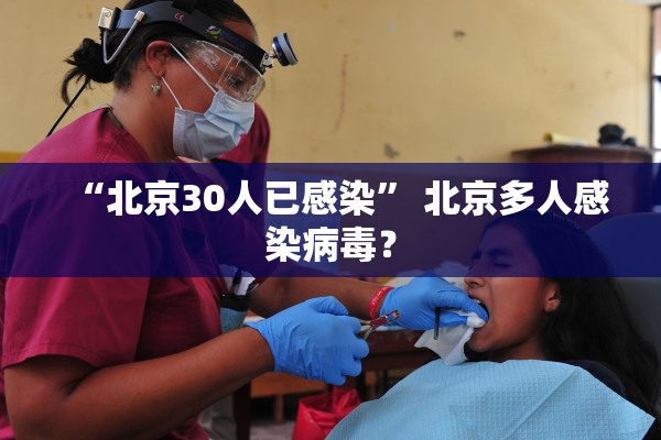 “北京30人已感染” 北京多人感染病毒？