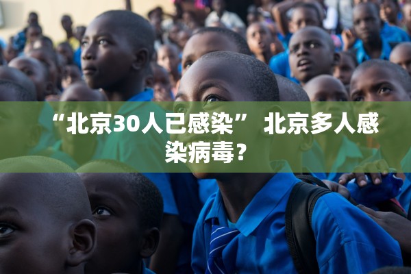 “北京30人已感染” 北京多人感染病毒？