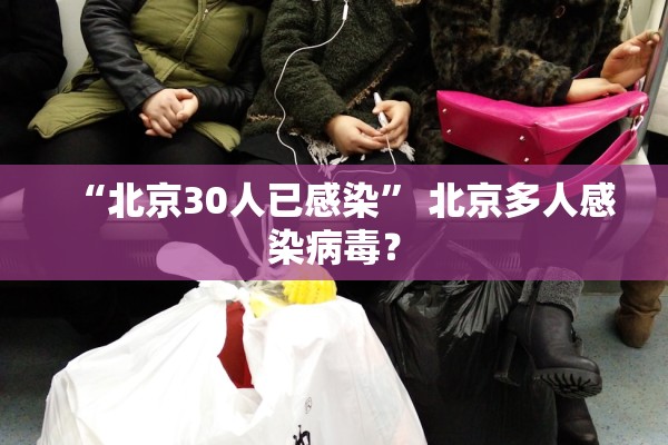“北京30人已感染” 北京多人感染病毒？