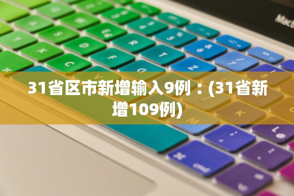 31省区市新增输入9例︰(31省新增109例)