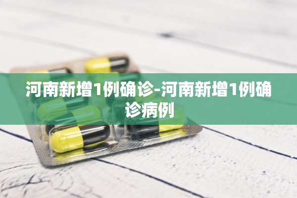 河南新增1例确诊-河南新增1例确诊病例