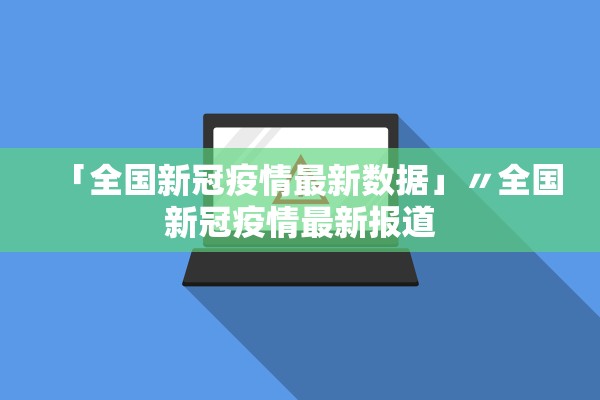 「全国新冠疫情最新数据」〃全国新冠疫情最新报道
