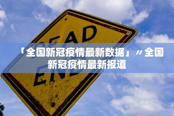 「全国新冠疫情最新数据」〃全国新冠疫情最新报道