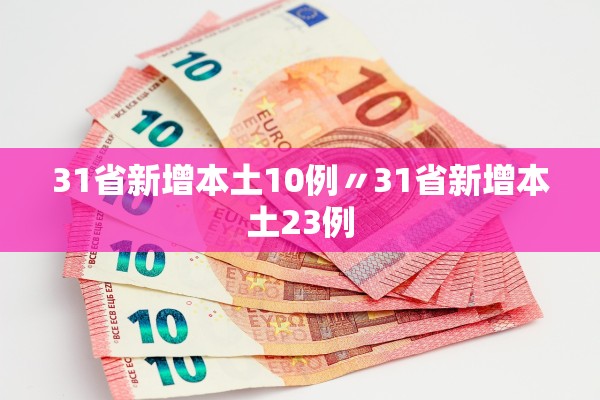 31省新增本土10例〃31省新增本土23例