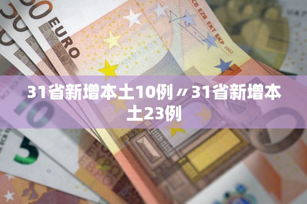 31省新增本土10例〃31省新增本土23例