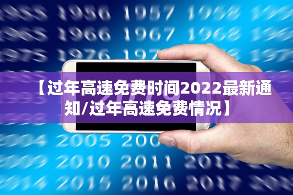 【过年高速免费时间2022最新通知/过年高速免费情况】