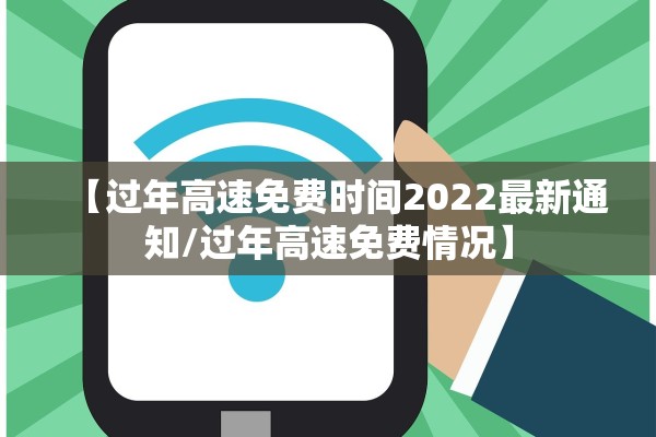 【过年高速免费时间2022最新通知/过年高速免费情况】