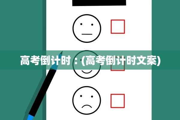 高考倒计时︰(高考倒计时文案)