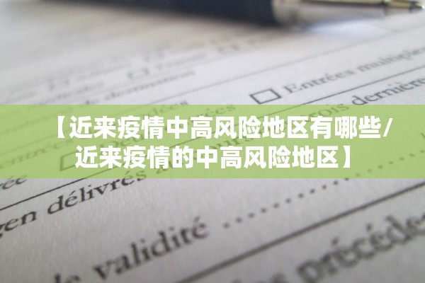 【近来疫情中高风险地区有哪些/近来疫情的中高风险地区】