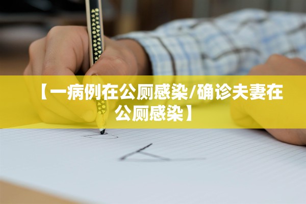 【一病例在公厕感染/确诊夫妻在公厕感染】