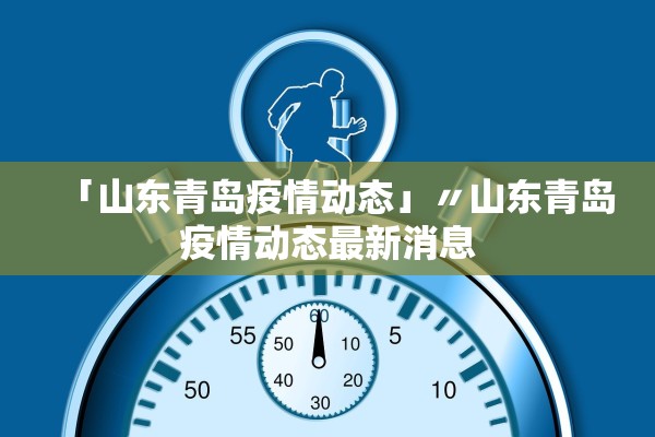 「山东青岛疫情动态」〃山东青岛疫情动态最新消息