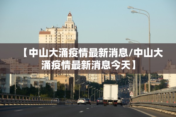 【中山大涌疫情最新消息/中山大涌疫情最新消息今天】