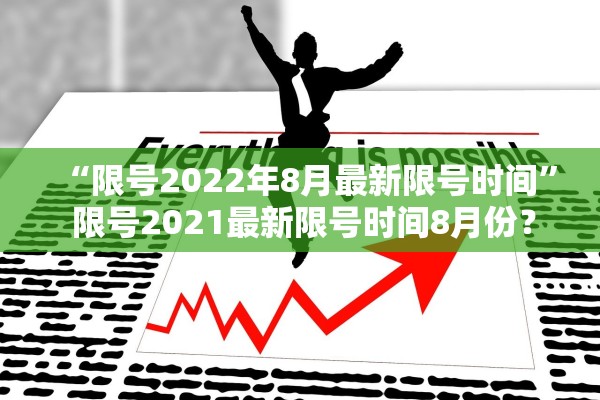 “限号2022年8月最新限号时间	” 限号2021最新限号时间8月份？