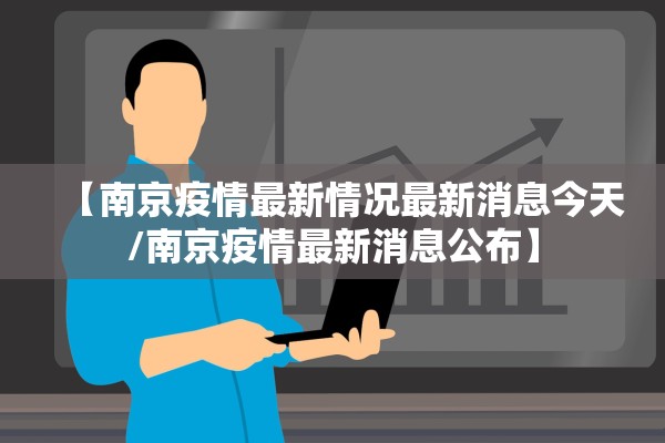 【南京疫情最新情况最新消息今天/南京疫情最新消息公布】